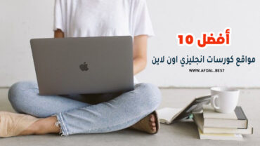 أفضل 10 مواقع كورسات انجليزي اون لاين