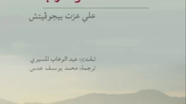 الإسلام بين الشرق والغرب