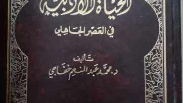 الحياة الأدبية في العصر الجاهلي