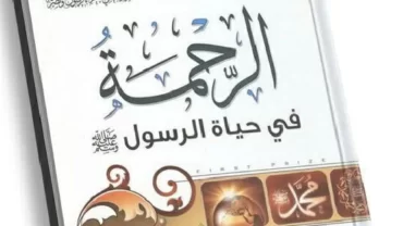 الرحمة فى حياة الرسول