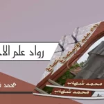 رواد علم الاجتماع