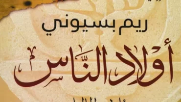 رواية أولاد الناس.. ثلاثية المماليك