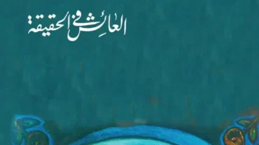 رواية العائش في الحقيقة