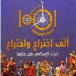 كتاب ألف اختراع واختراع