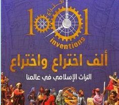 كتاب ألف اختراع واختراع