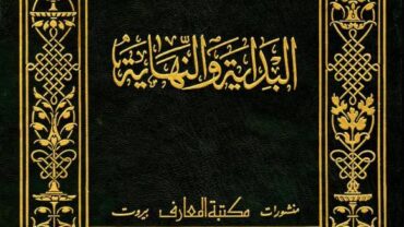 كتاب البداية و النهاية