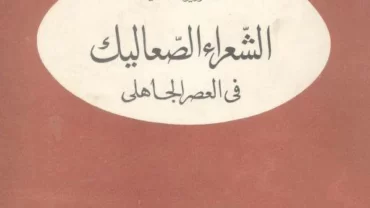 كتاب الشعراء الصعاليك في العصر الجاهلي