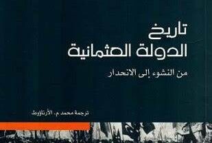 كتاب تاريخ الدولة العثمانية من النشوء إلى الإنحدار