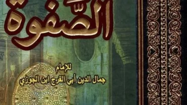 كتاب “صفة الصفوة”