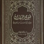 كتاب فتوح البلدان