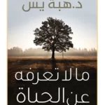 كتاب ما لا تعرفه عن الحياة