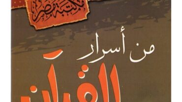 كتاب من أسرار القرآن