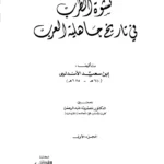 كتاب نشوة الطرب في تاريخ الجاهلية