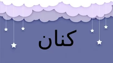 كنان