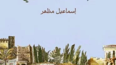 مصر في قيصرية الإسكندر المقدوني لإسماعيل مظهر