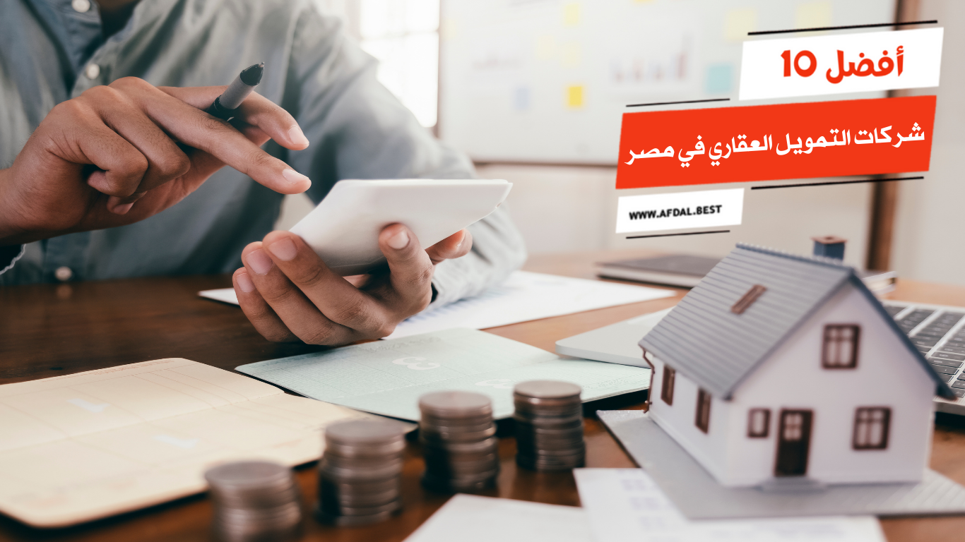 افضل شركات التمويل العقاري في السعودية