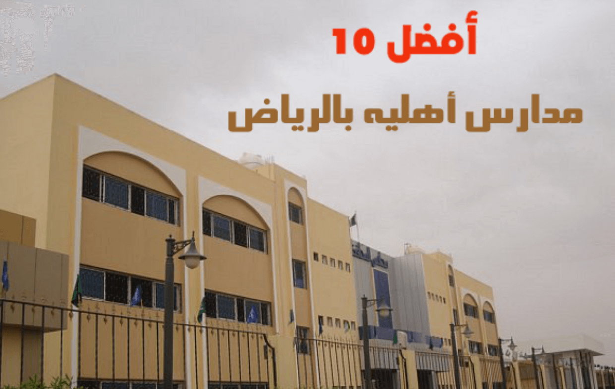 افضل مدارس شمال الرياض