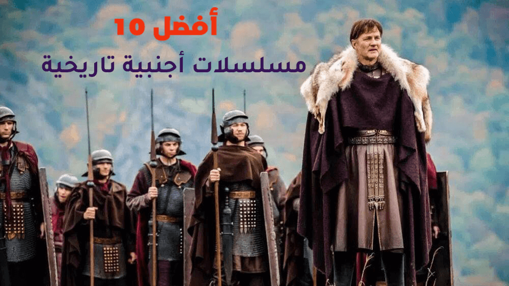 افضل مسلسل في التاريخ