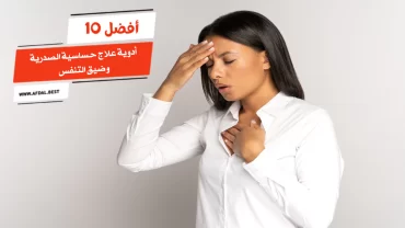 أفضل 10 أدوية علاج حساسية الصدرية وضيق التنفس