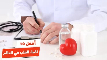 أفضل 10 أطباء القلب في العالم