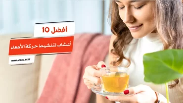 أفضل 10 أعشاب لتنشيط حركة الأمعاء