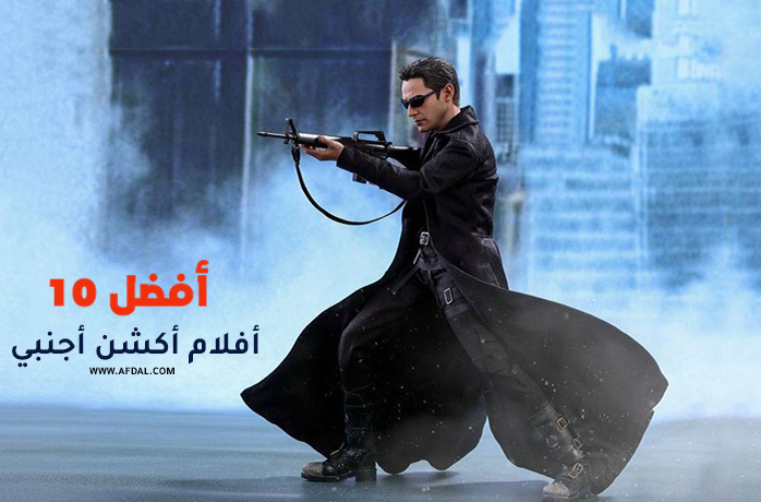 أفضل 10 أفلام أكشن أجنبي