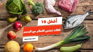 أفضل 10 أكلات تمتص الأملاح من الجسم