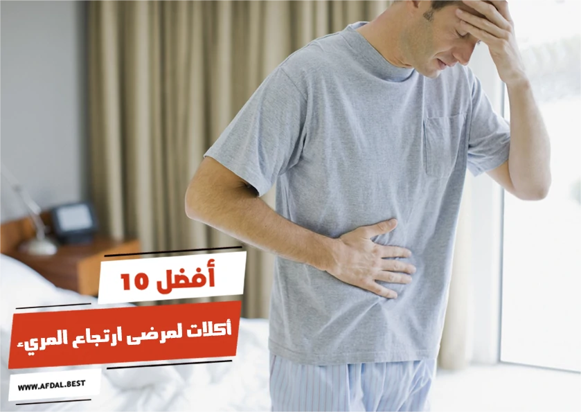 أفضل 10 أكلات لمرضى ارتجاع المريء