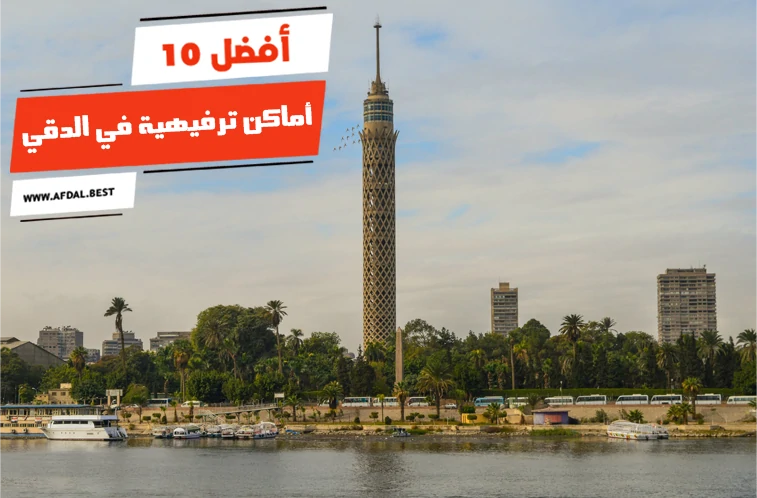 أفضل 10 أماكن ترفيهية في الدقي