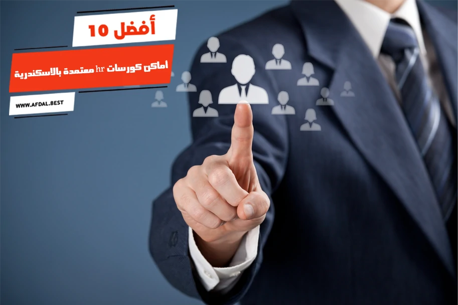 أفضل 10 أماكن كورسات hr معتمدة بالاسكندرية