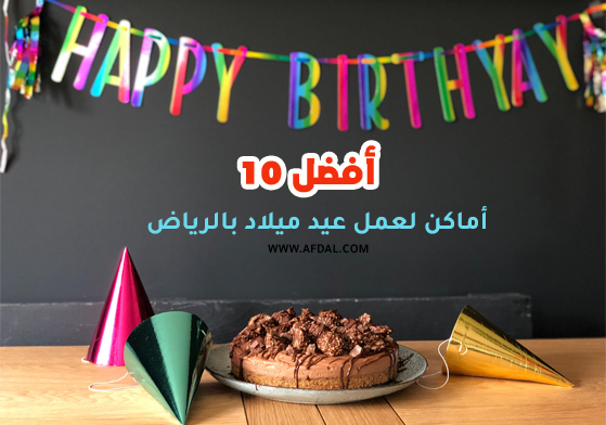 أفضل 10 أماكن لعمل عيد ميلاد بالرياض