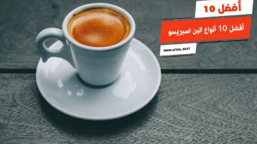 أفضل 10 أنواع البن اسبريسو