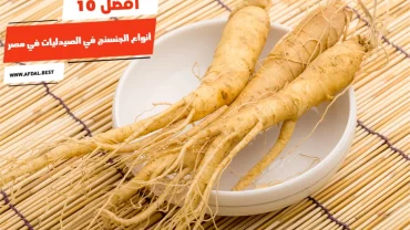 أفضل 10 أنواع الجنسنج في الصيدليات في مصر