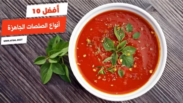 أفضل 10 أنواع الصلصات الجاهزة