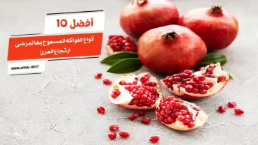 أفضل 10 أنواع الفواكه المسموح بها لمرضى ارتجاع المرئ