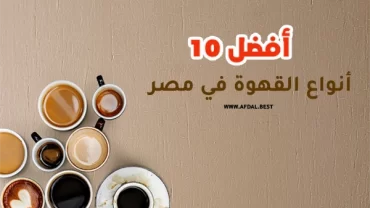 أفضل 10 أنواع القهوة في مصر