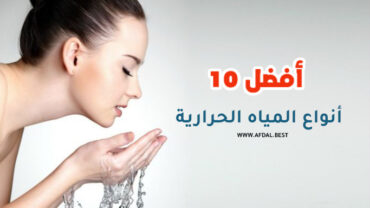 أفضل 10 أنواع المياه الحرارية