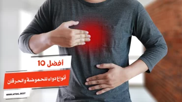 أفضل 10 أنواع دواء للحموضة والحرقان