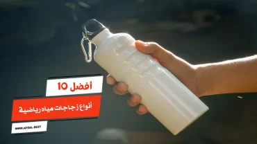 أفضل 10 أنواع زجاجات مياه رياضية