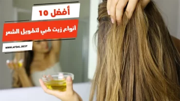 أفضل 10 أنواع زيت طبي لتطويل الشعر