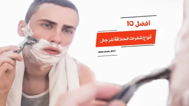 أفضل 10 أنواع شفرات الحلاقة للرجال