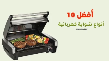 أفضل 10 أنواع شواية كهربائية