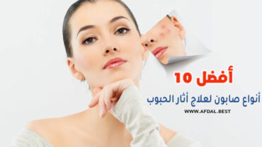 أفضل 10 أنواع صابون لعلاج أثار الحبوب