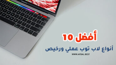 أفضل 10 أنواع لاب توب عملي ورخيص