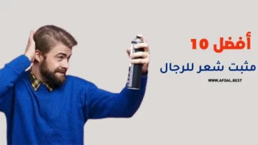 أفضل 10 أنواع مثبت شعر للرجال