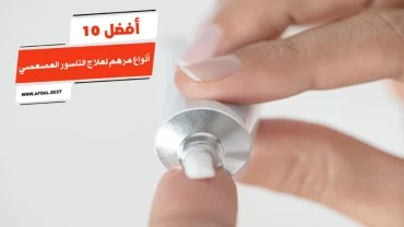 أفضل 10 أنواع مرهم لعلاج الناسور العصعصي