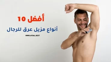 أفضل 10 أنواع مزيل عرق للرجال