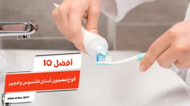 أفضل 10 أنواع معجون أسنان للتسوس والجير