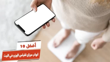 أفضل 10 أنواع ميزان لقياس الوزن في البيت