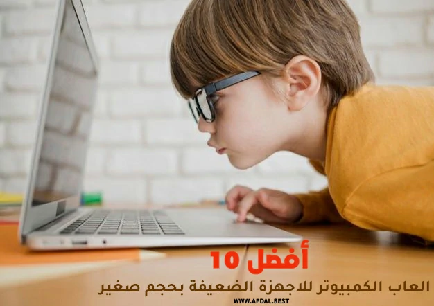 أفضل 10 العاب الكمبيوتر للاجهزة الضعيفة بحجم صغير